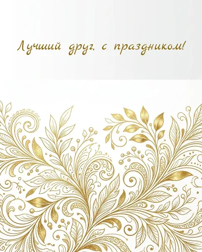 поздравительная открытка — Лучший друг, с праздником!